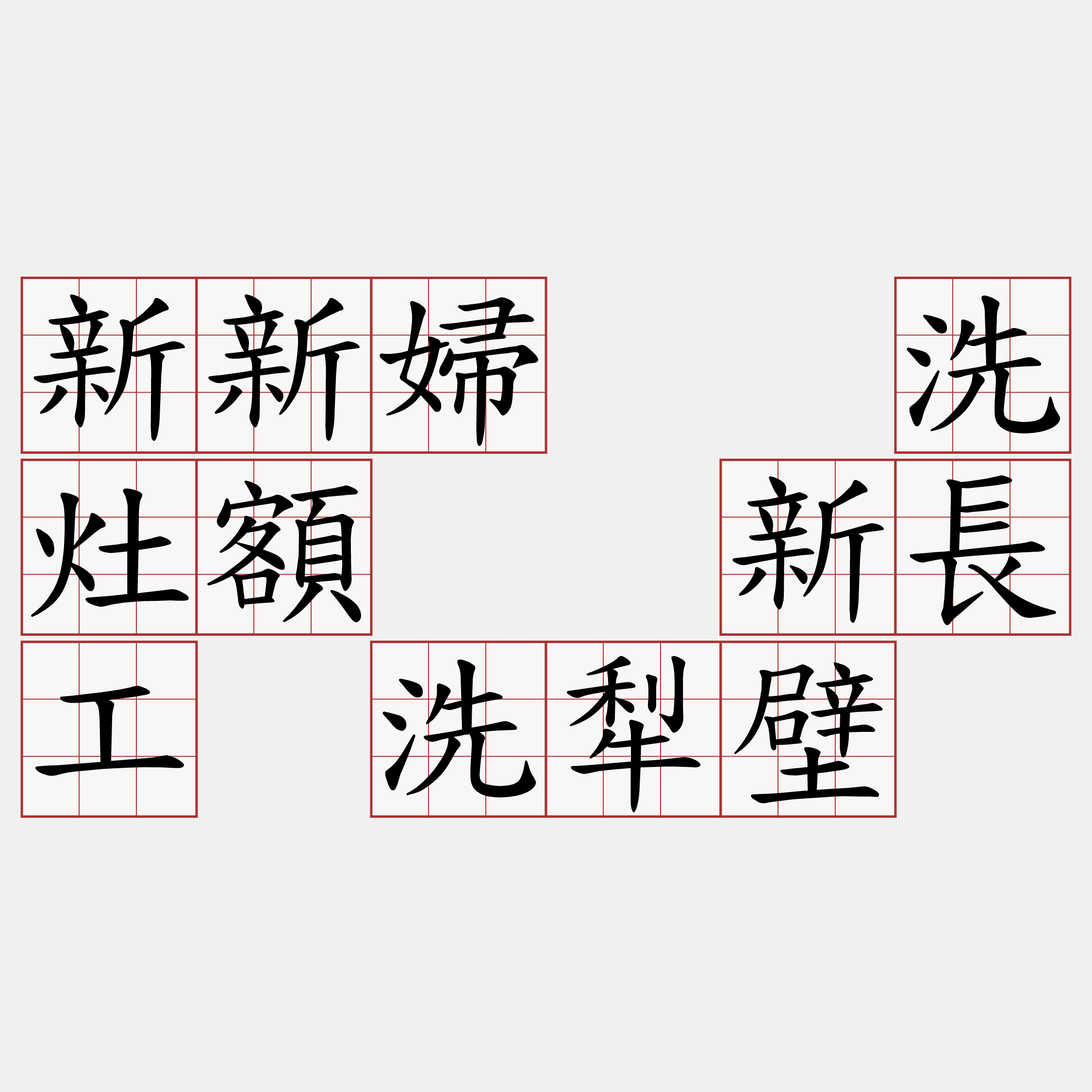 新新婦  洗灶額  新長工 洗犁壁